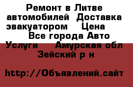 Ремонт в Литве автомобилей. Доставка эвакуатором. › Цена ­ 1 000 - Все города Авто » Услуги   . Амурская обл.,Зейский р-н